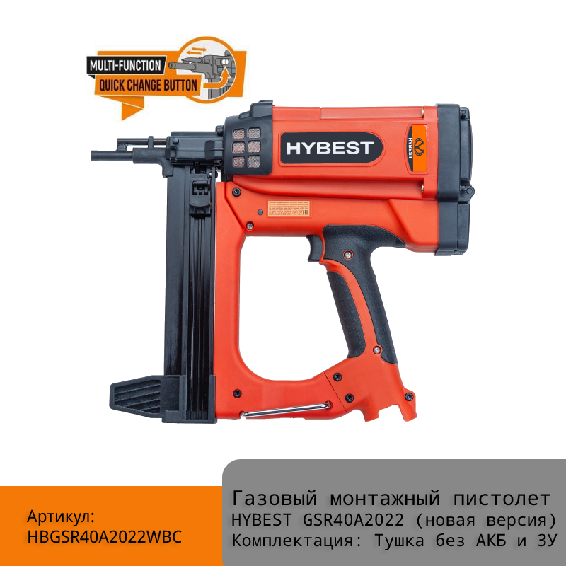 Газовый монтажный пистолет HYBEST GSR40A арт. HBGSR40A2022WBC (новая версия) Тушка без АКБ и ЗУ
